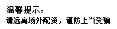 謹(jǐn)防上當(dāng)