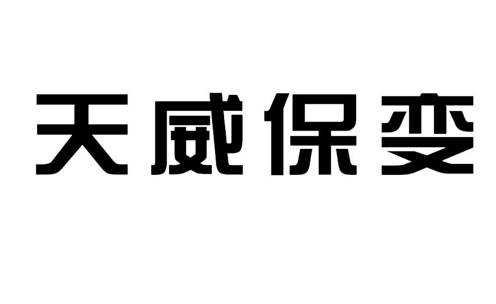 天威保變股票已更名？天威保變公司發(fā)展如何？