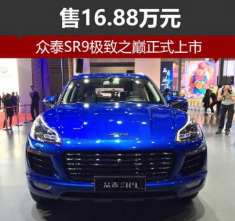 眾泰SR9極致之巔正式上市 售16.88萬元