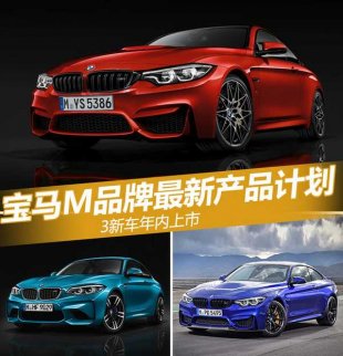 寶馬M品牌最新產(chǎn)品計(jì)劃 3新車年內(nèi)上市