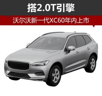 沃爾沃新一代XC60年內(nèi)上市 搭2.0T引擎