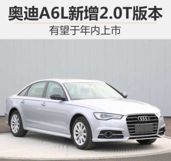 一汽奧迪A6L新增2.0T版本 有望年內(nèi)上市