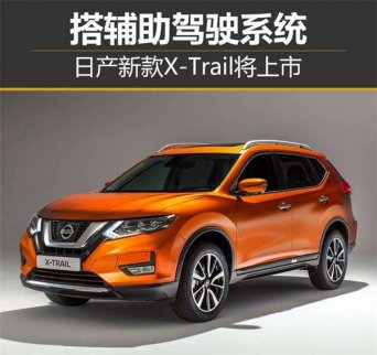 日產(chǎn)新款X-Trail即將上市 搭載輔助駕駛系統(tǒng)