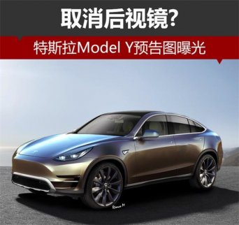 或取消后視鏡? 特斯拉Model Y預(yù)告圖曝光