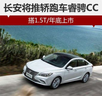 長(zhǎng)安將推轎跑睿騁CC 搭1.5T/預(yù)計(jì)年底上市