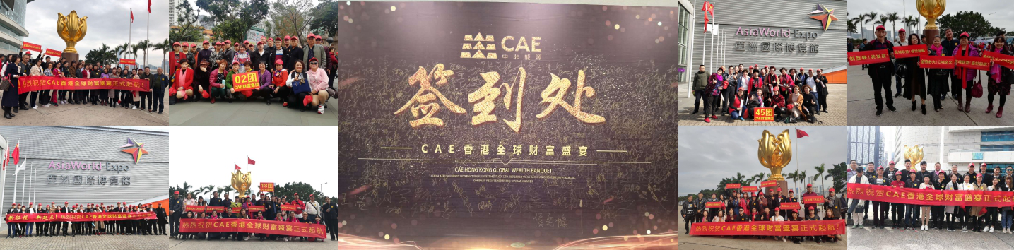 新征程、新起點(diǎn)——CAE香港全球財(cái)富盛宴圓滿(mǎn)成功