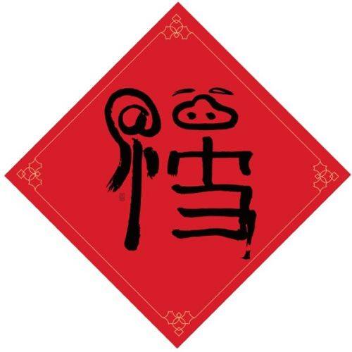 馬云的福字：今年集五福有哪些新玩法