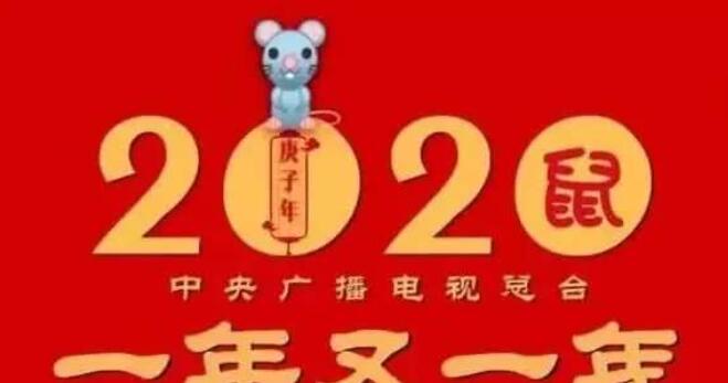 2020央視春晚