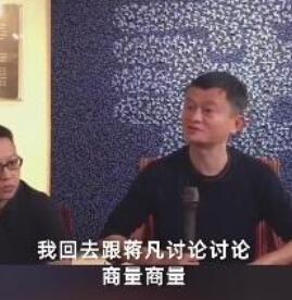 馬云直播中提蔣凡