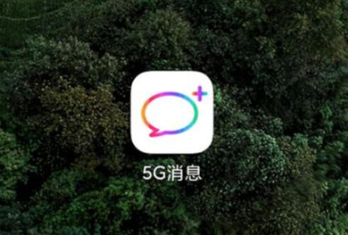 5g消息app下架