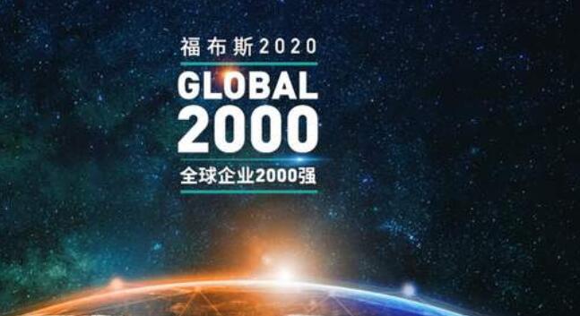 福布斯企業(yè)2000強