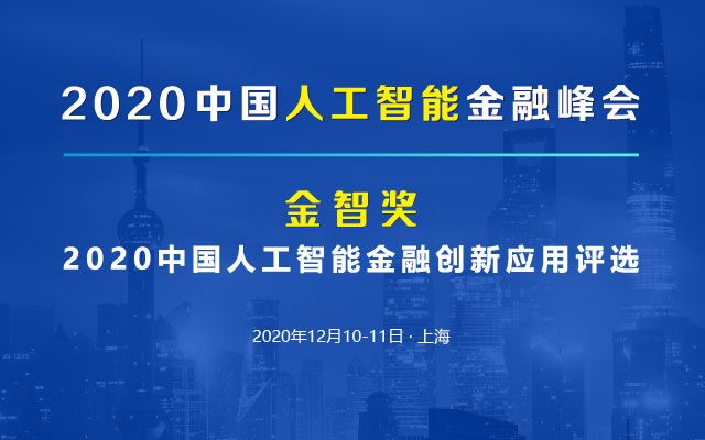 FAIF2020人工智能金融峰會上海召開！