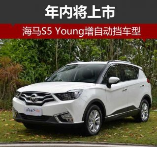 年內(nèi)將上市的海馬S5 Young增自動擋車型 