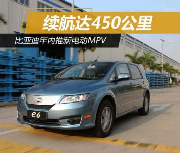 比亞迪年內(nèi)推新車 電動MPV續(xù)航達(dá)450公里