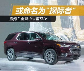 雪佛蘭推出全新中型SUV 命名暫定“探際者”