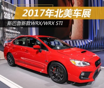 2017北美車展：斯巴魯退出兩款改款車型