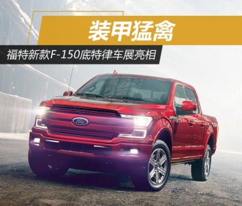 底特律車(chē)展上的裝甲猛禽 福特新款F-150