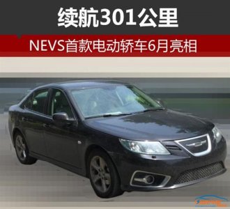 NEVS首款電動(dòng)轎車?yán)m(xù)航301公里 6月即將亮相