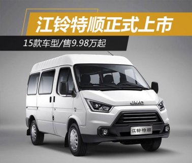 江鈴特順15款車型/售9.98萬起正式上市 