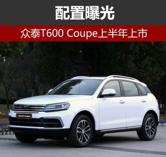 眾泰T600 Coupe中型SUV配置曝光 上半年上市