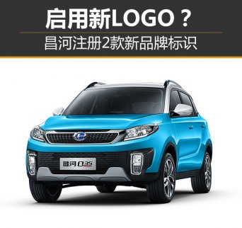 昌河注冊(cè)2款新品牌標(biāo)識(shí) 或?qū)⒂眯翷OGO