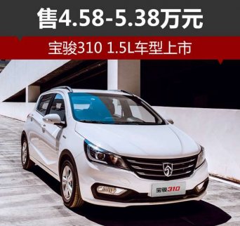 寶駿310售4.58-5.38萬(wàn)元 1.5L車型上市 