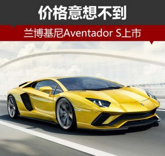 蘭博基尼Aventador S正式上市 價格意想不到