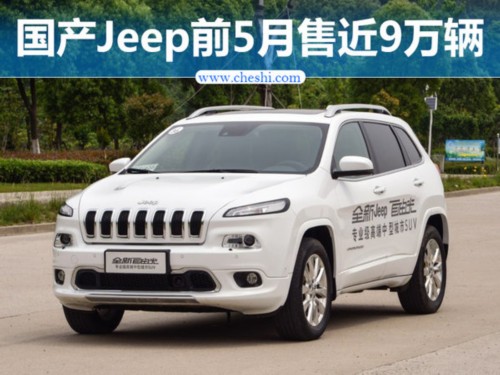 Jeep國(guó)產(chǎn)車(chē)前五月銷(xiāo)量近9萬(wàn)輛 同比大增175%-圖1