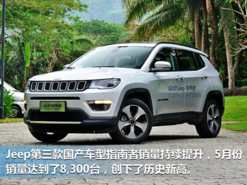 Jeep國(guó)產(chǎn)車(chē)前五月銷(xiāo)量近9萬(wàn)輛 同比大增175%-圖3