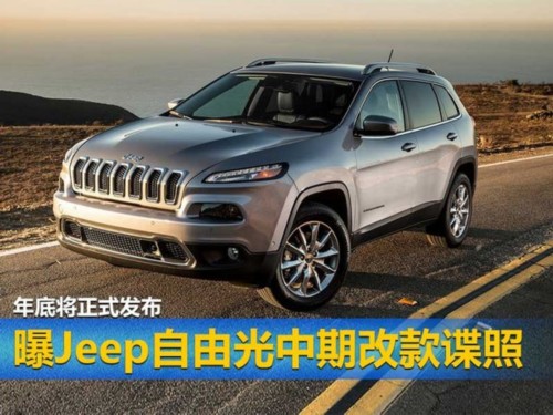 曝Jeep自由光中期改款 衍生Trackhawk性能版-圖1