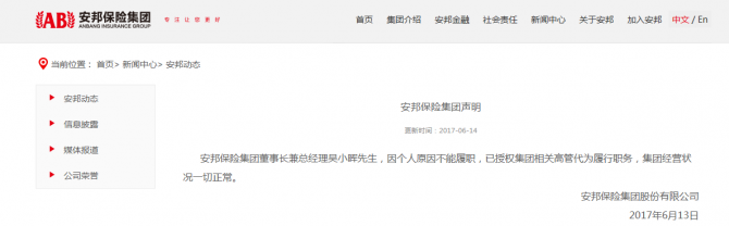 安邦保險(xiǎn)最新消息：吳小暉因個(gè)人原因不能履職 安邦持股一覽