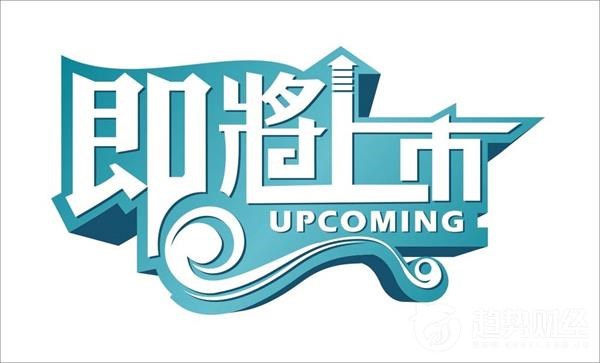 安領(lǐng)國際公開發(fā)售超額認(rèn)購16.32倍 