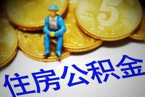  異地買房省錢省事　公積金轉移接續(xù)惠大家