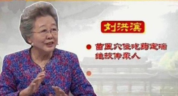 官方公布13個醫(yī)藥廣告違法案 女“神醫(yī)”劉洪濱在列