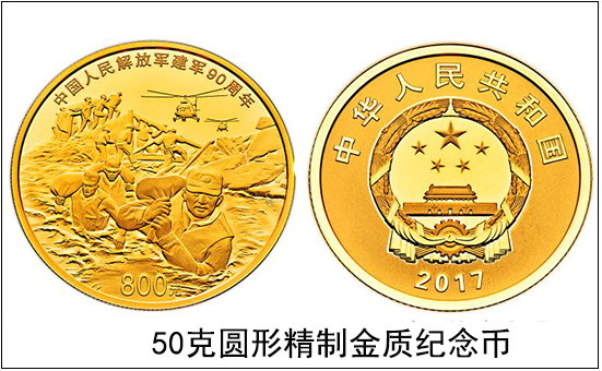 50克圓形金質(zhì)紀(jì)念幣 建軍90周年紀(jì)念幣