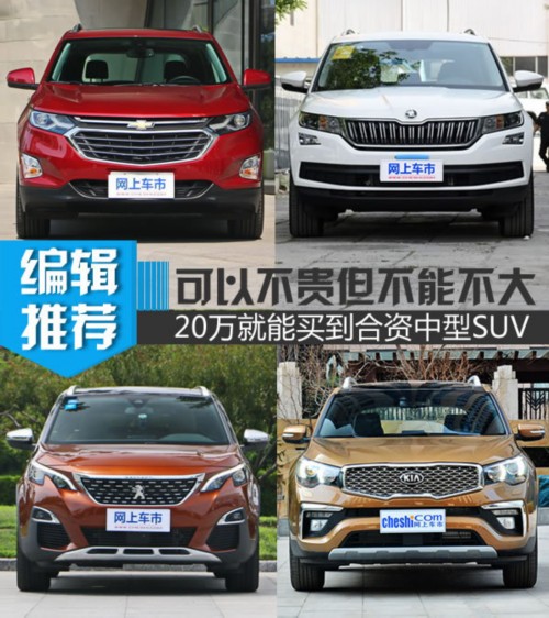 可以不貴但不能不大 20萬就能買到合資中型SUV-圖1