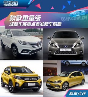 款款重量級 成都車展重點首發(fā)新車前瞻