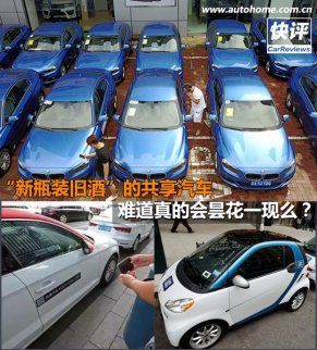 評:“新瓶舊酒”的共享汽車將曇花一現(xiàn)?