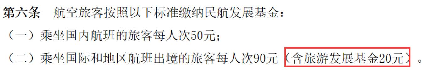 快訊：乘飛機(jī)出境游要交20元旅游發(fā)展基金了！