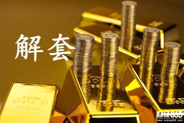 郝正鑫：黃金沖高回落 倫敦金走勢分析及解套方法