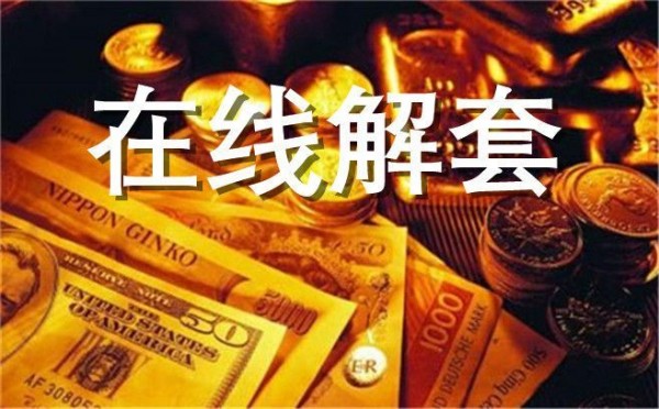 滲金熊：1.16高位震蕩黃金該如何操作？日內(nèi)黃金行情分析附解套