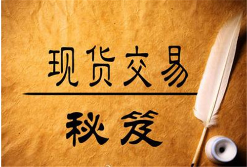 夏鈞姍：現(xiàn)貨投資交易必遵循的幾個(gè)原則，這個(gè)必須得知道