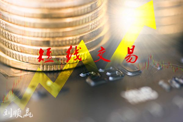 劉順贏：現(xiàn)貨黃金投資短線交易入門技巧