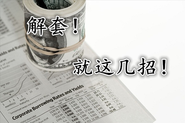 鄭有瑋：匯市 炒黃金如何正面處理被套情況