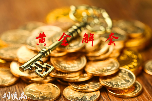 劉順贏：3.26貿(mào)易戰(zhàn)引發(fā)避險助力黃金上行，倫敦金策略分析