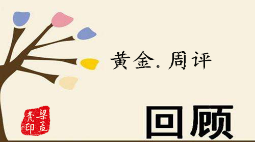 3.30黃金下周一走勢既然如此神奇？多單被套需要這樣操作