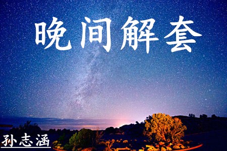 孫志涵：4.6大非農(nóng)登場(chǎng)，晚間黃金操作策略附空單解套