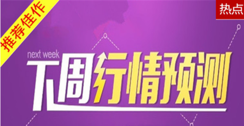 張菀玥：4.8下周黃金聚焦美聯(lián)儲會議，原油空頭待OPEC指引