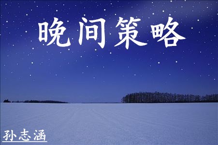 孫志涵：4.9黃金晚評(píng)以及晚間操作建議解套策