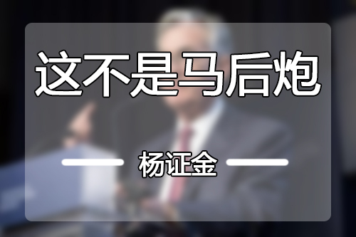 楊證金：避險情緒啞火了吧，黃金走勢多頭套的慘不忍睹